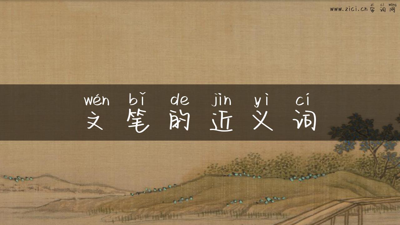 文笔的近义词