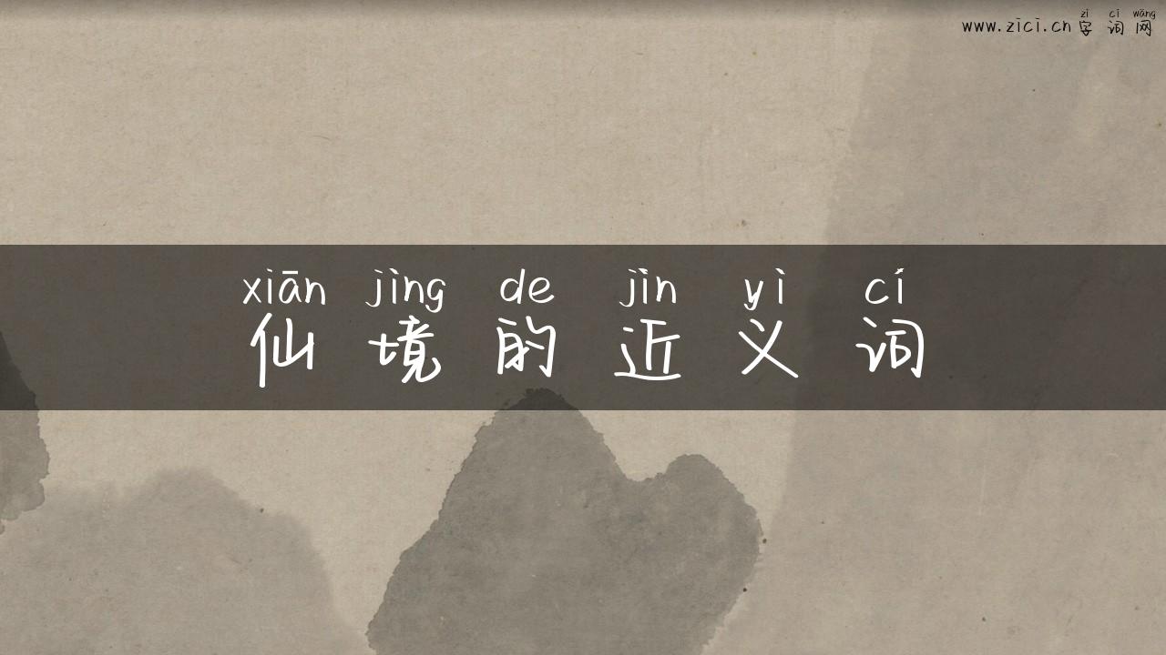仙境的近义词
