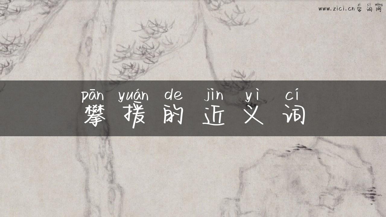 攀援的近义词