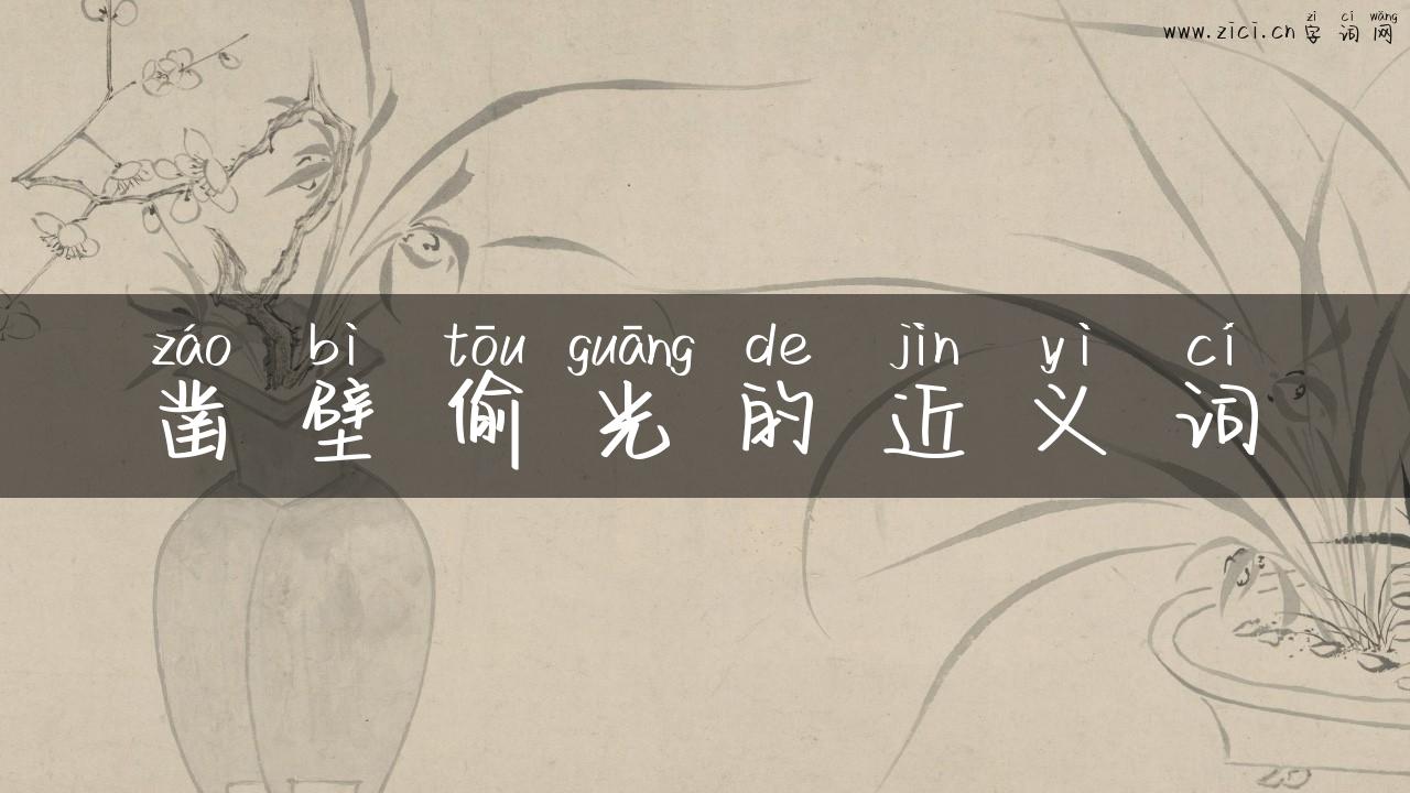 凿壁偷光的近义词