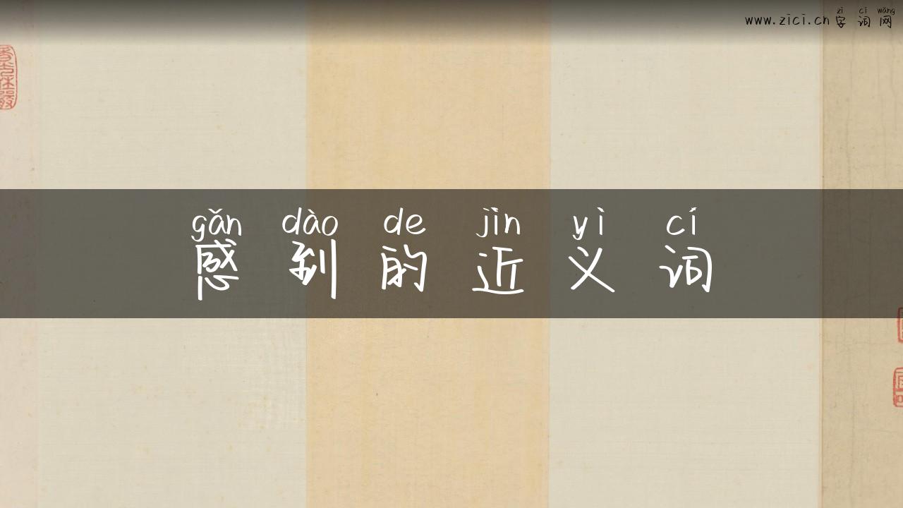 感到的近义词