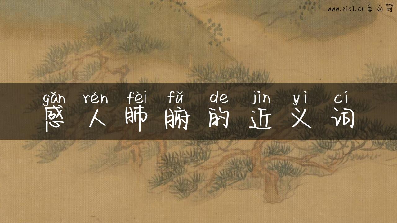感人肺腑的近义词