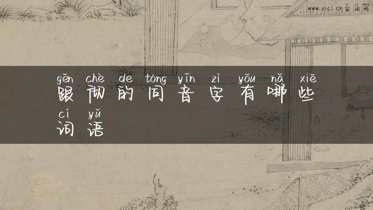 跟彻的同音字有哪些词语