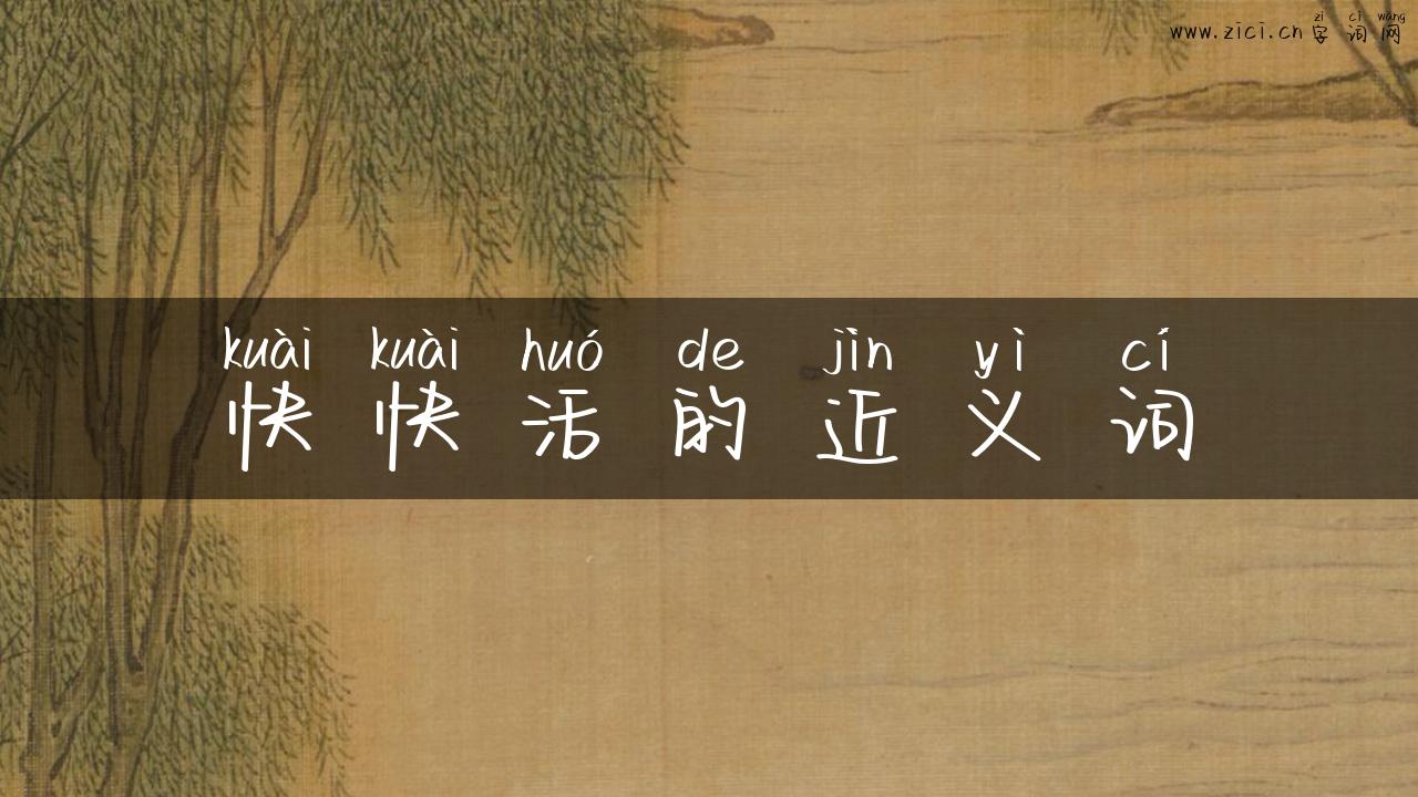 快快活的近义词