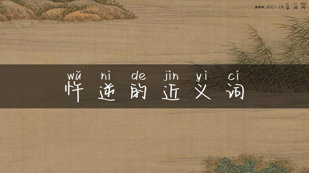 忤逆的近义词