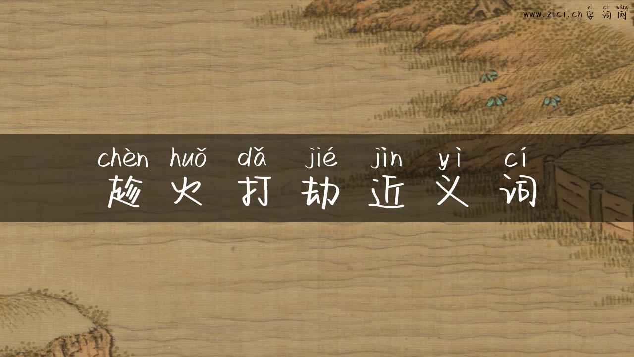 趁火打劫近义词