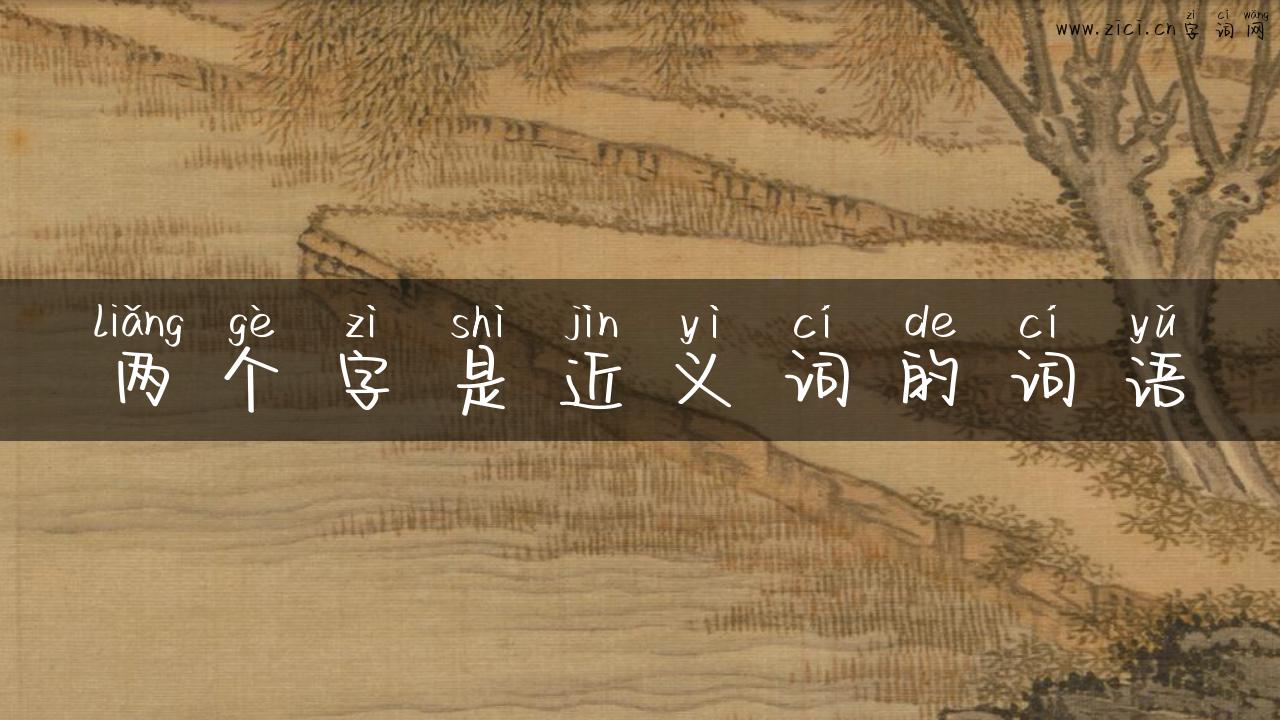 两个字是近义词的词语