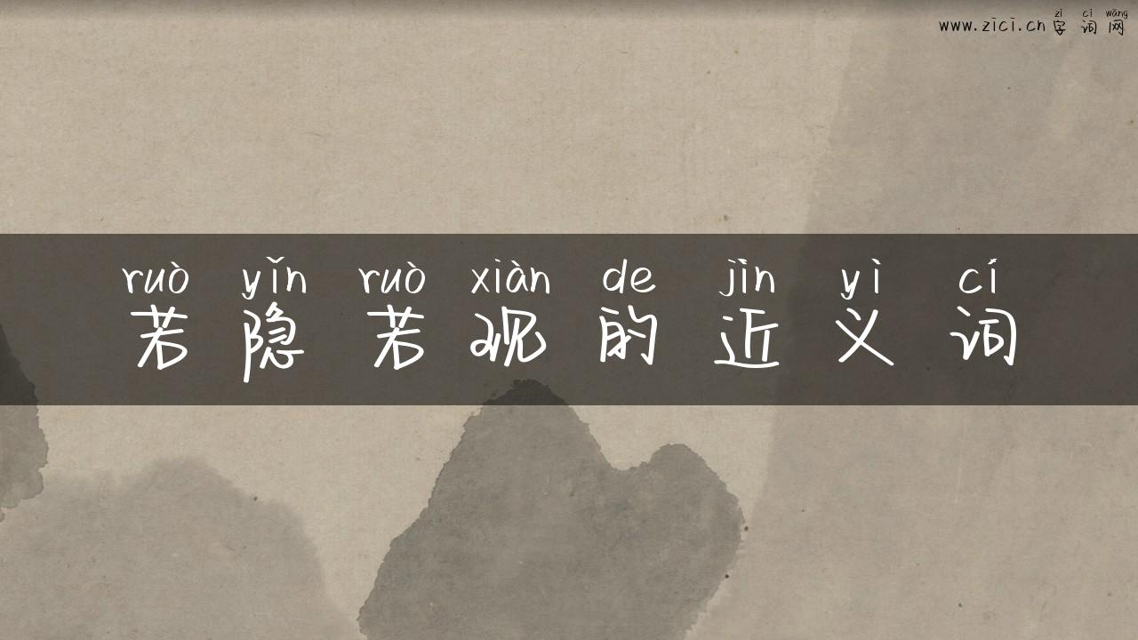 若隐若现的近义词