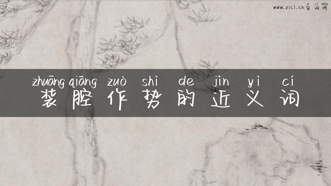装腔作势的近义词
