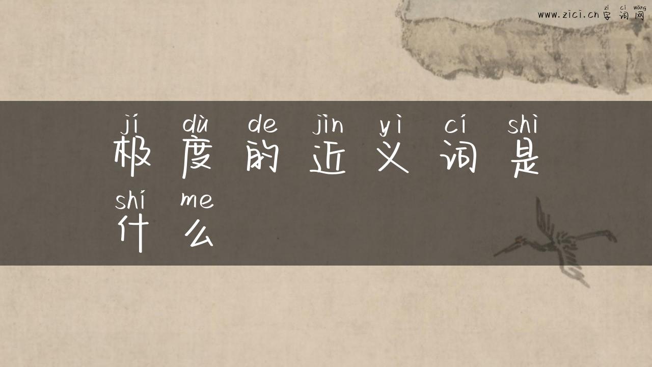 极度的近义词是什么