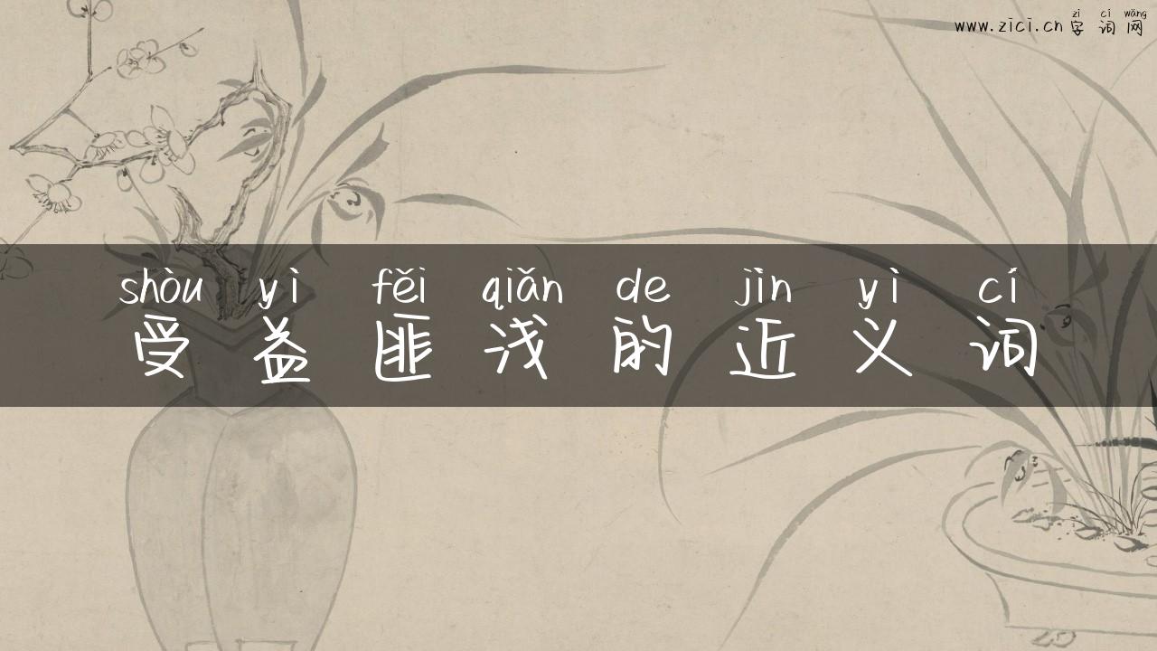 受益匪浅的近义词