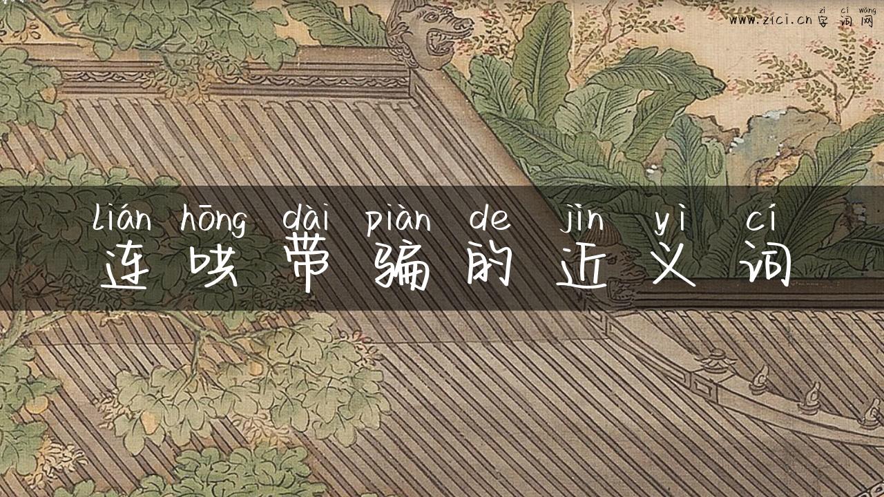 连哄带骗的近义词