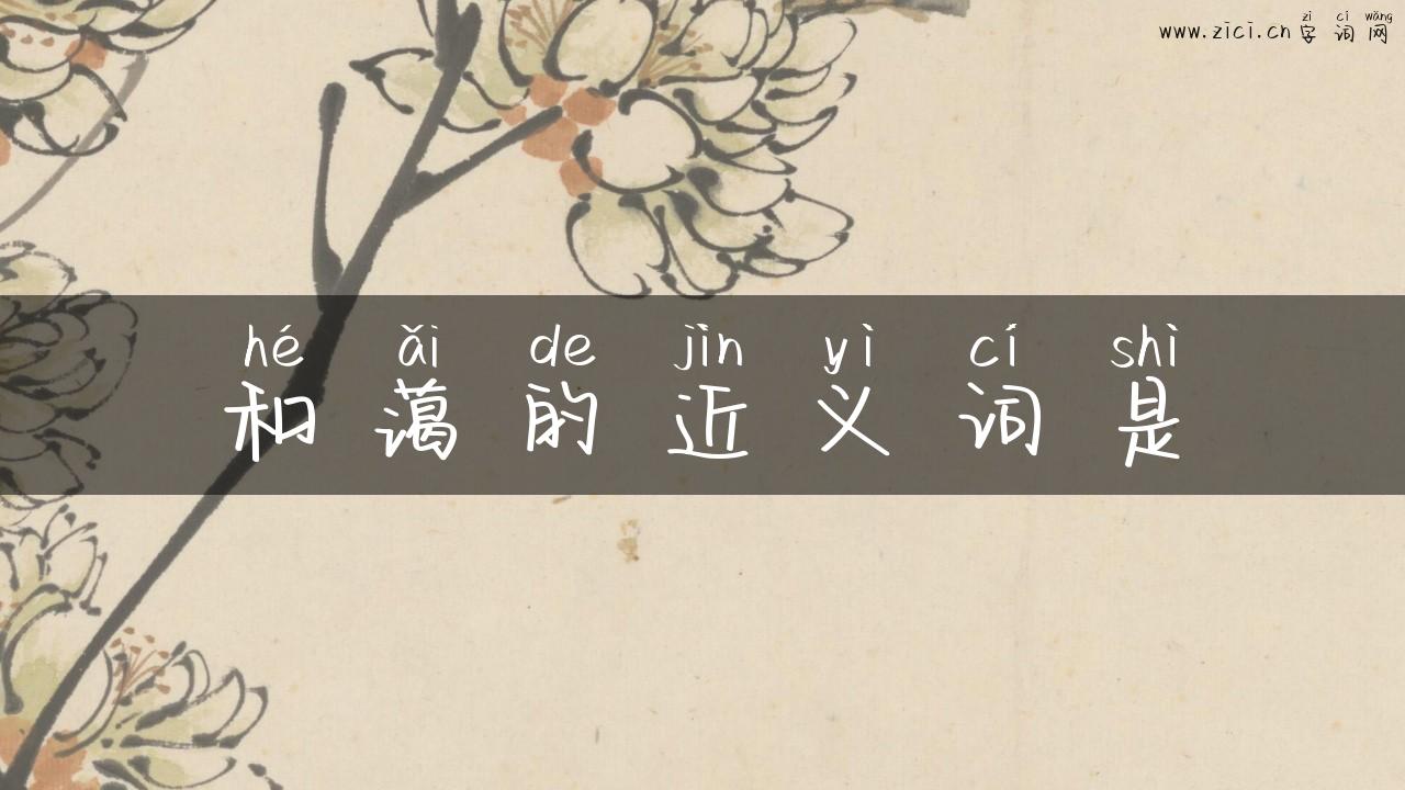 和蔼的近义词是
