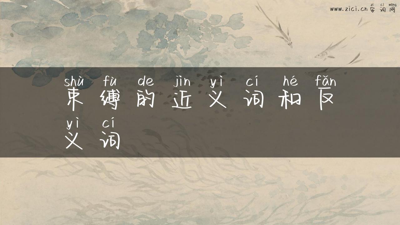 束缚的近义词和反义词