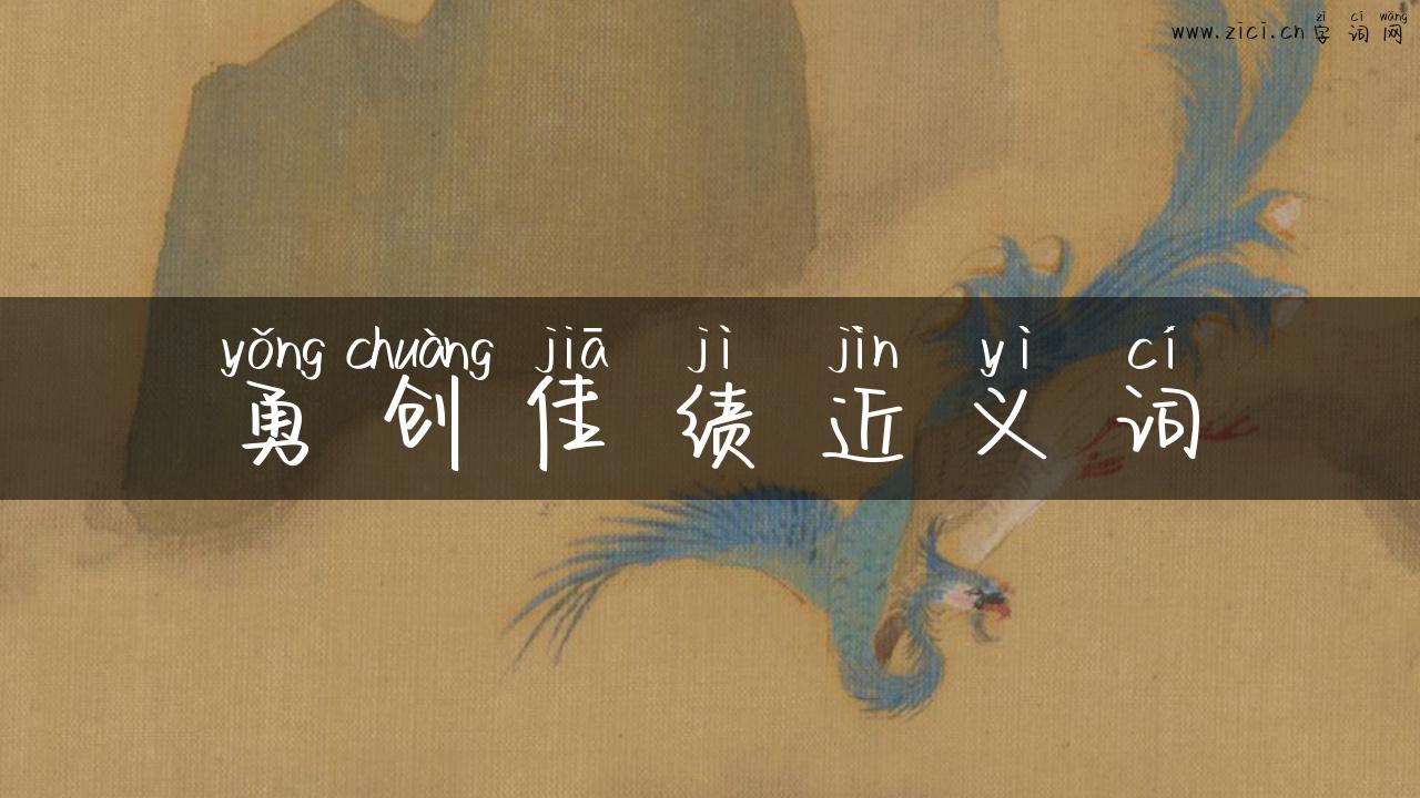 勇创佳绩近义词