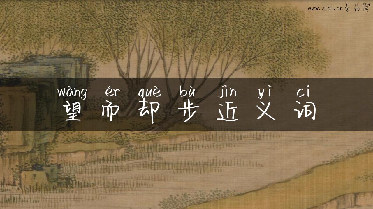 望而却步近义词