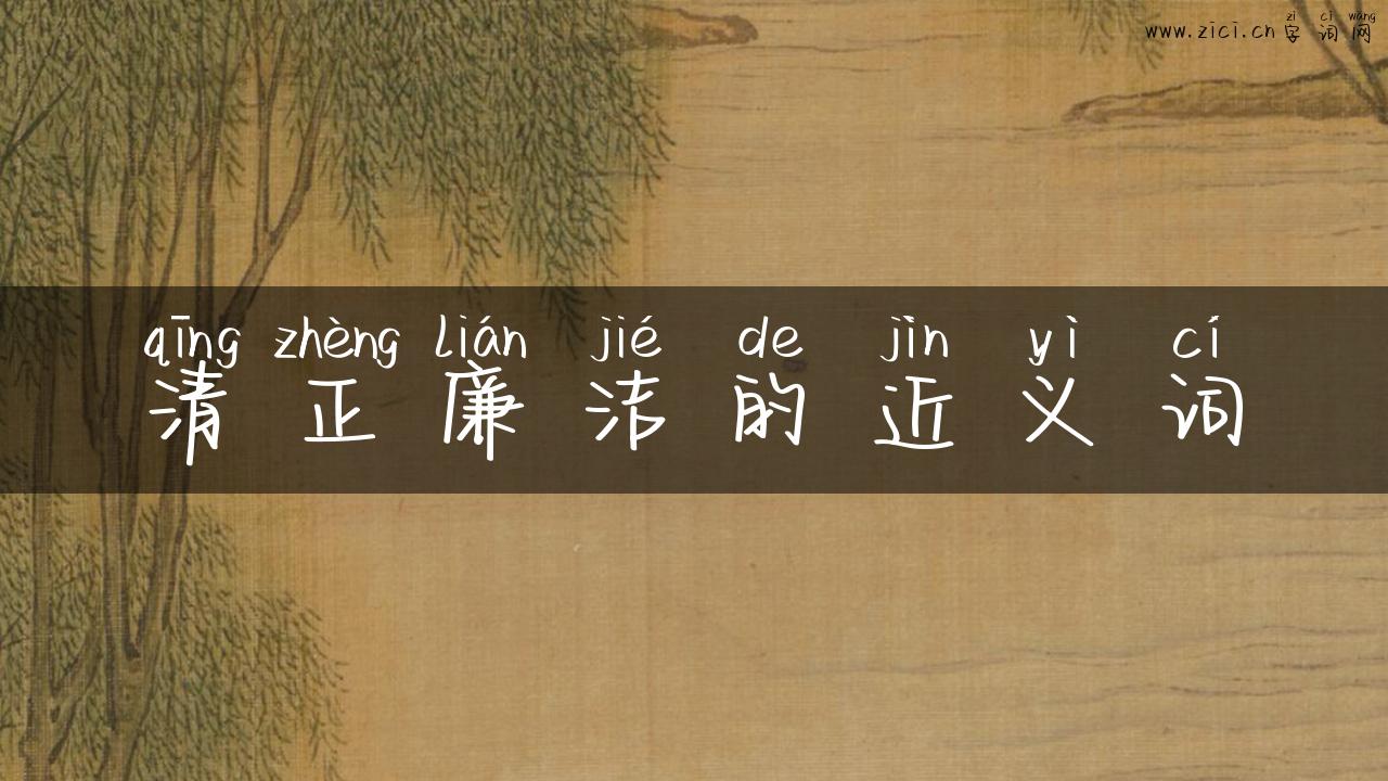 清正廉洁的近义词