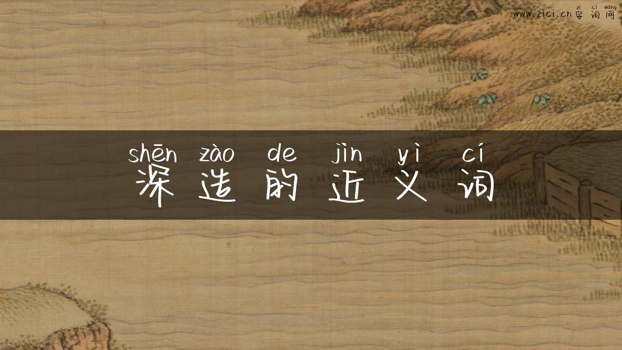 深造的近义词