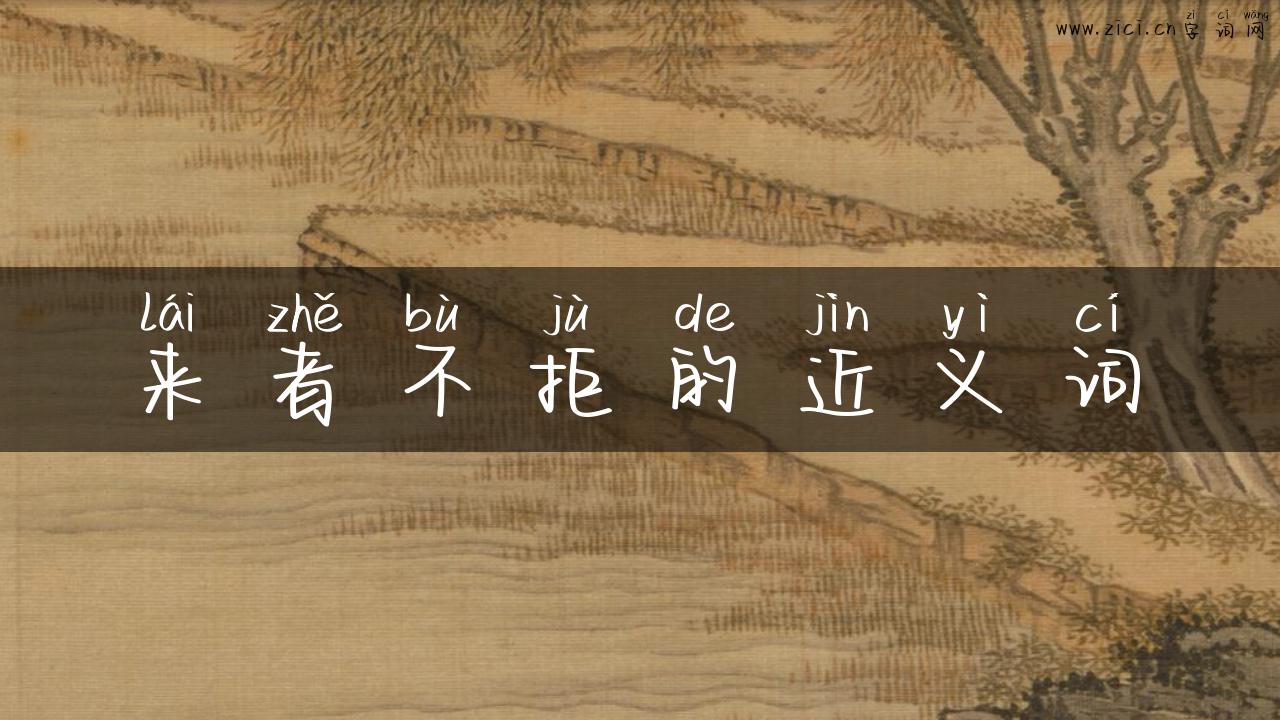 来者不拒的近义词