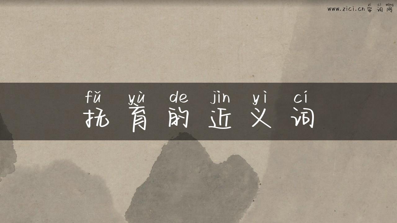 抚育的近义词