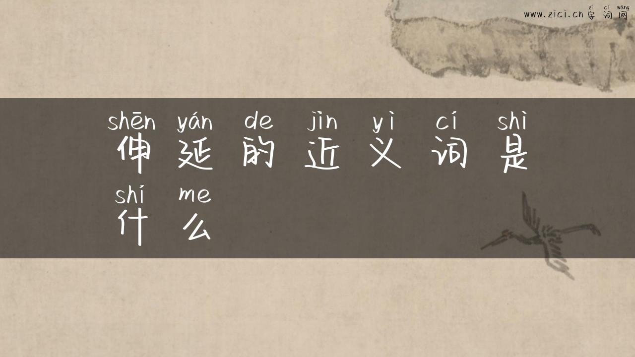 伸延的近义词是什么
