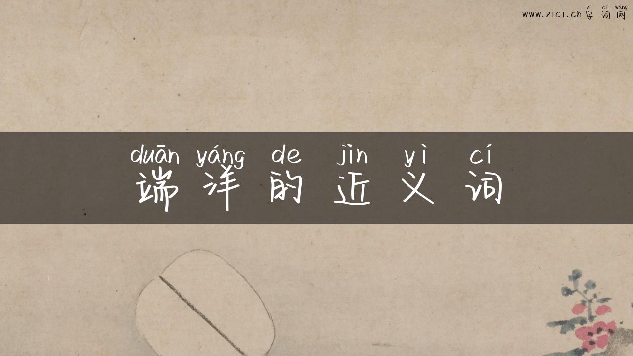 端洋的近义词