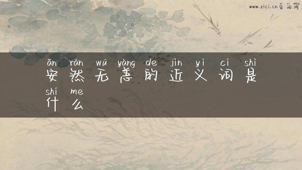 安然无恙的近义词是什么