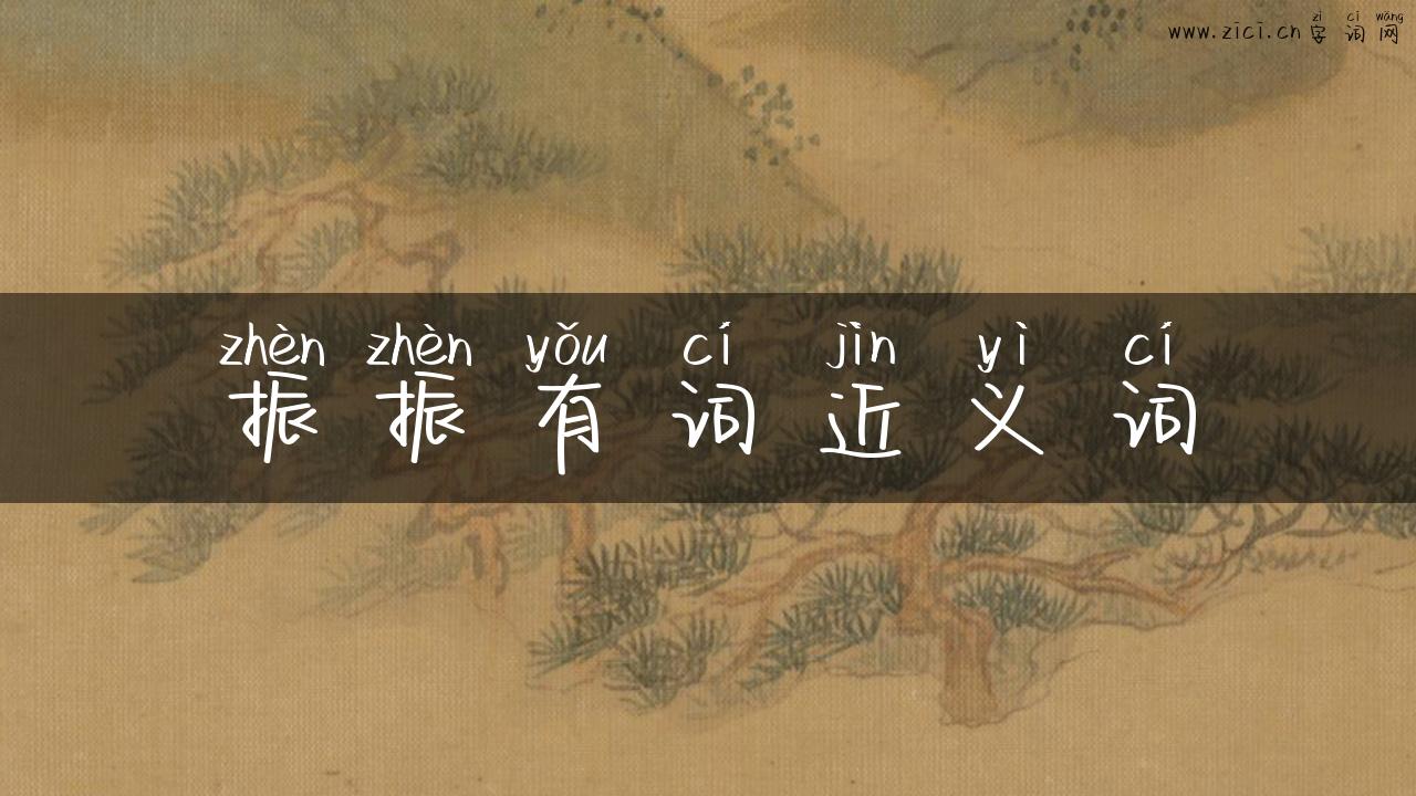 振振有词近义词