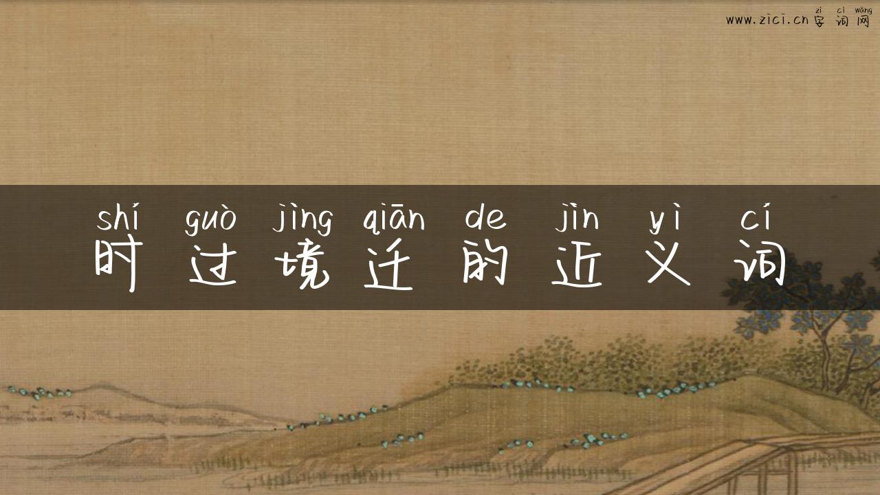 时过境迁的近义词