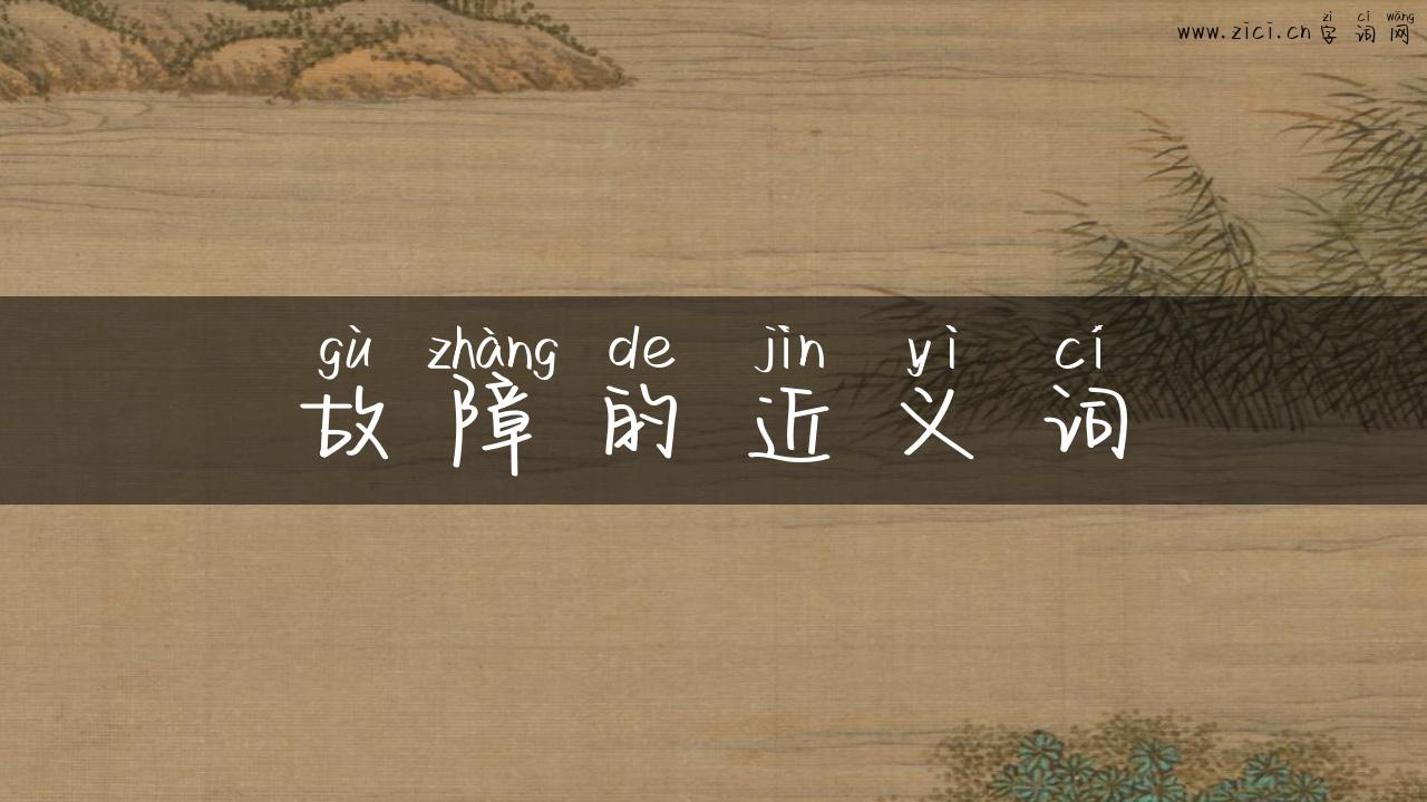 故障的近义词