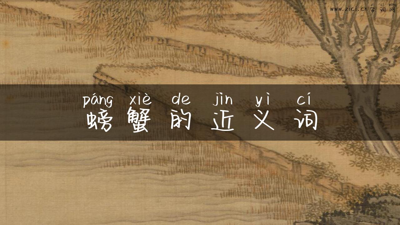螃蟹的近义词