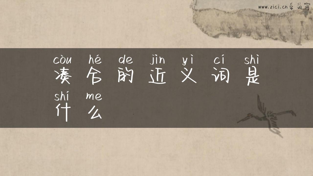 凑合的近义词是什么