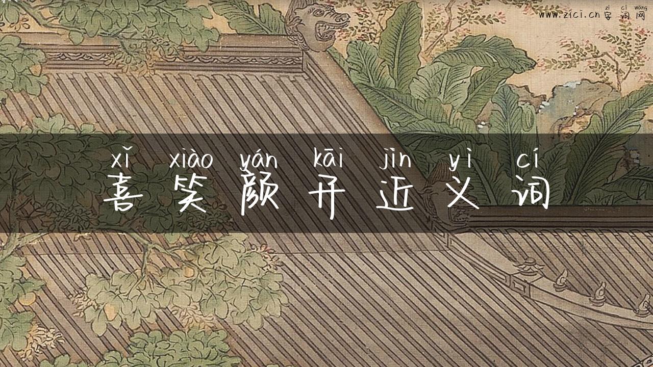 喜笑颜开近义词