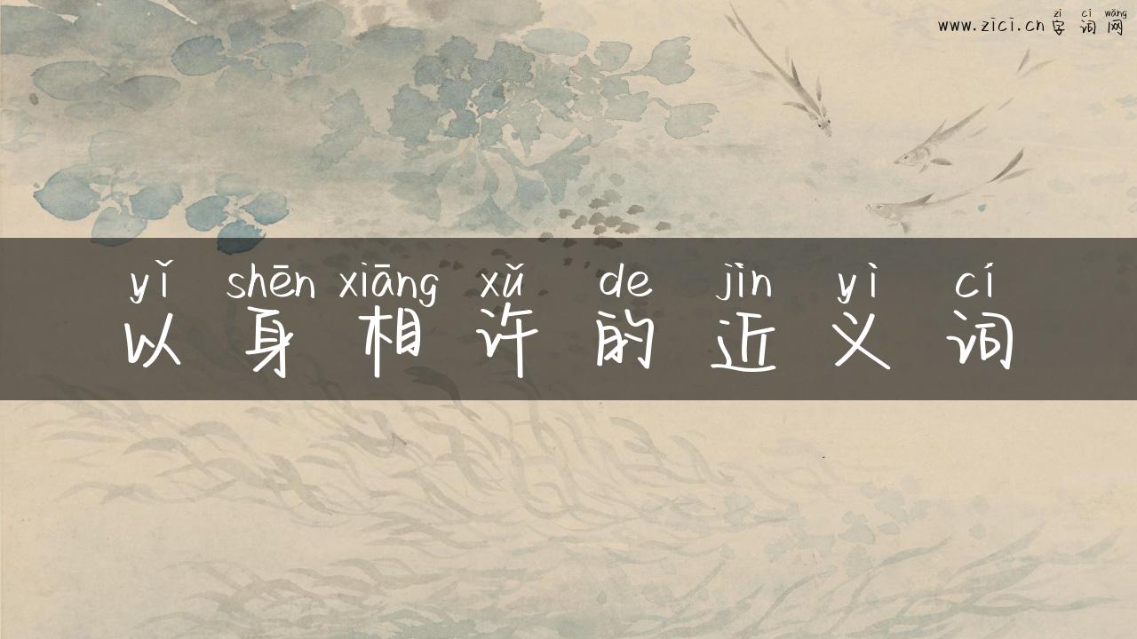 以身相许的近义词