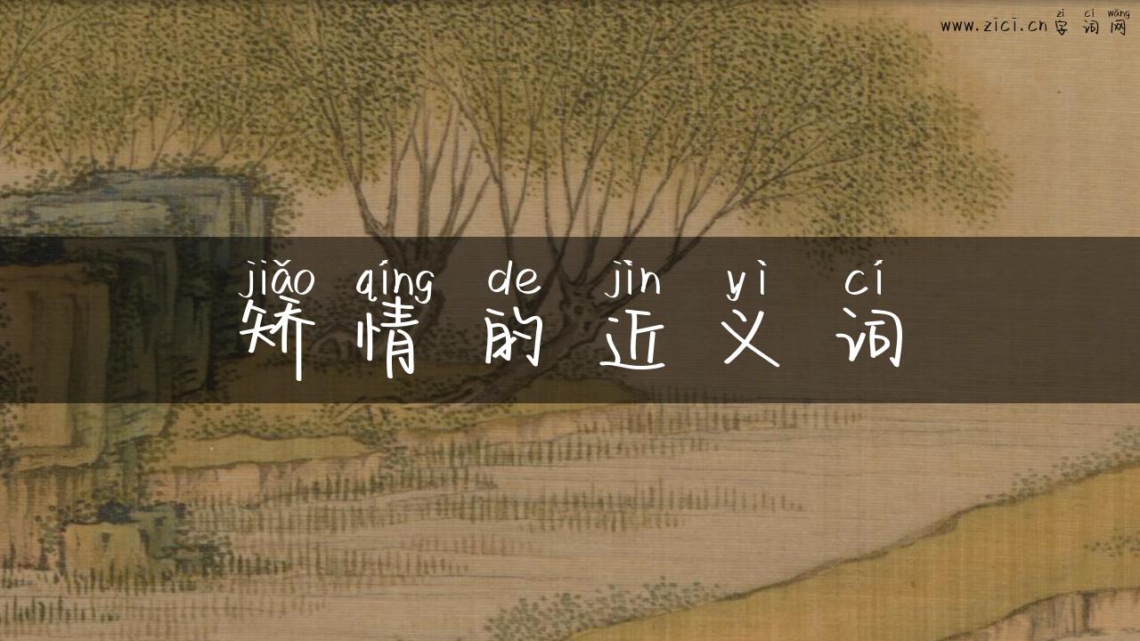 矫情的近义词