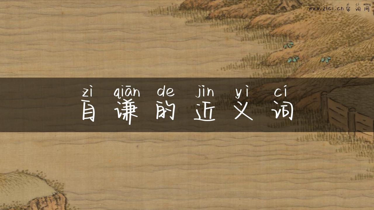 自谦的近义词