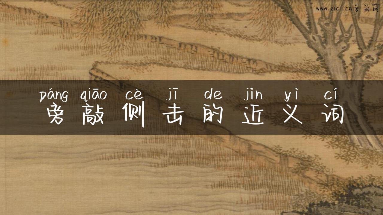 旁敲侧击的近义词