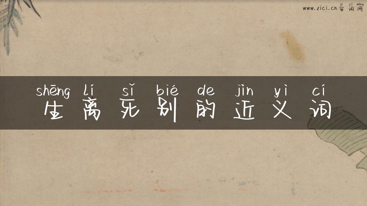 生离死别的近义词