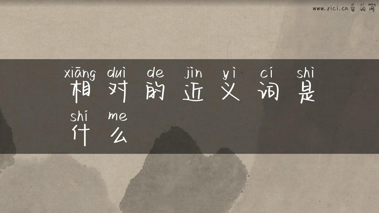 相对的近义词是什么