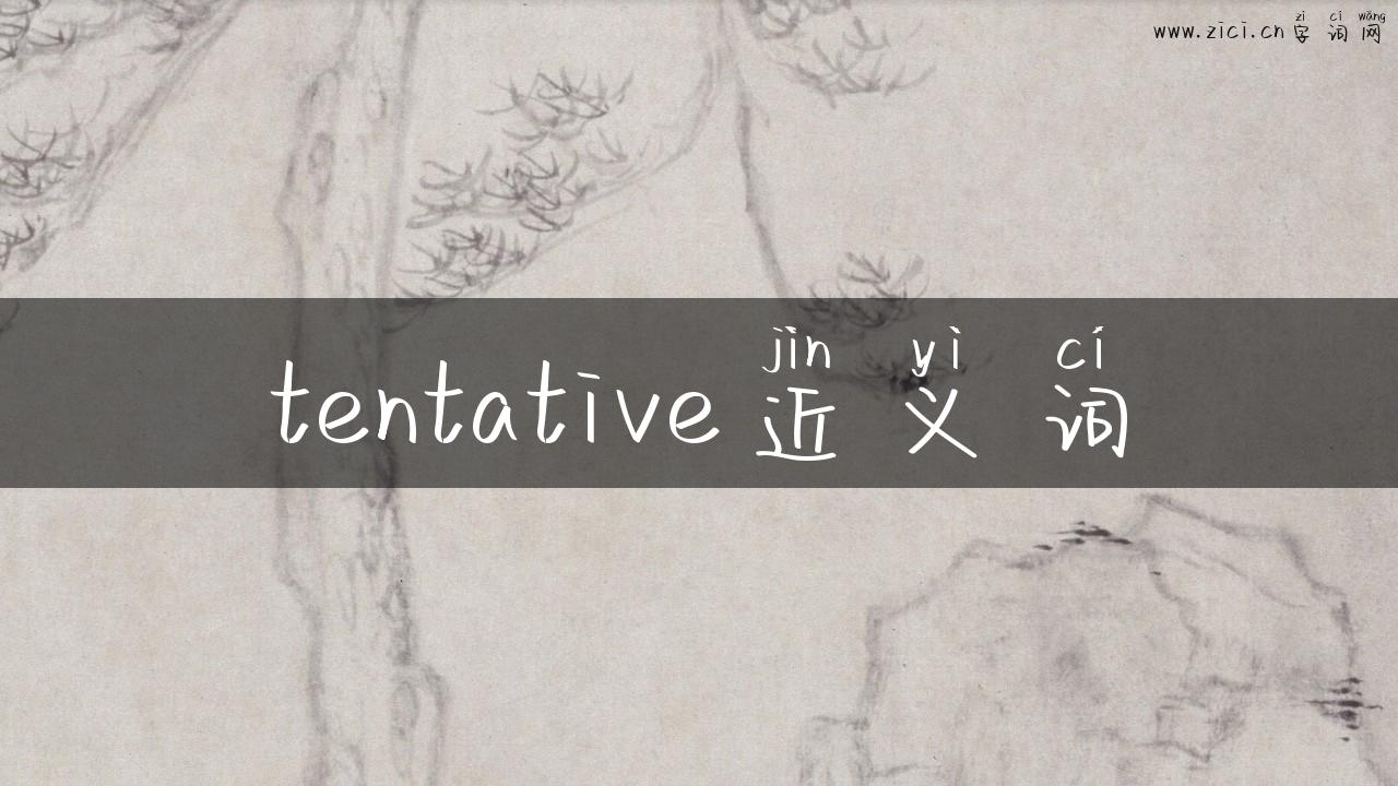 tentative近义词