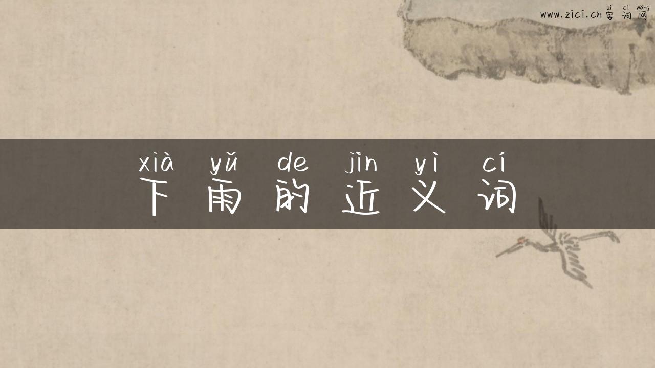 下雨的近义词