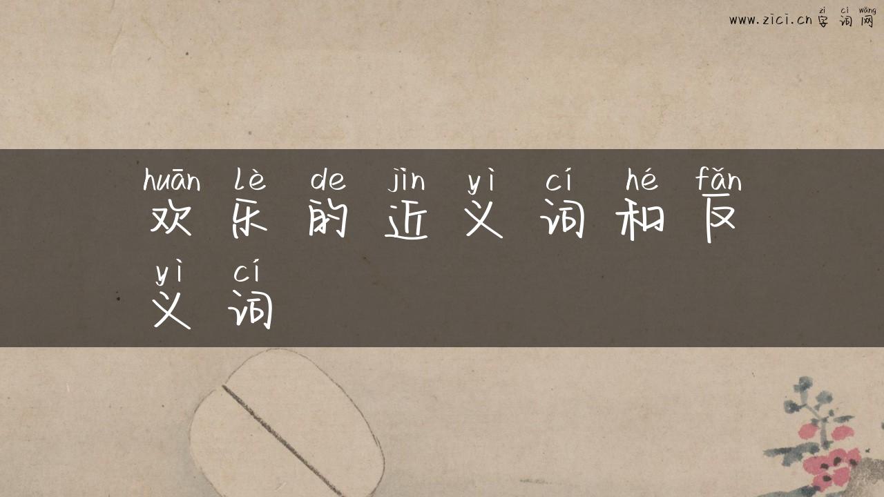 欢乐的近义词和反义词