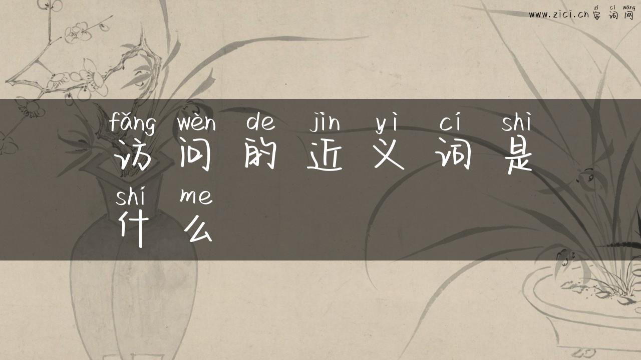 访问的近义词是什么