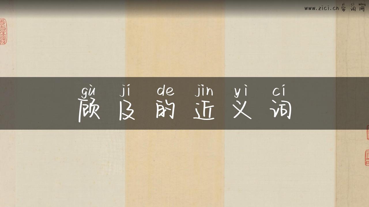 顾及的近义词