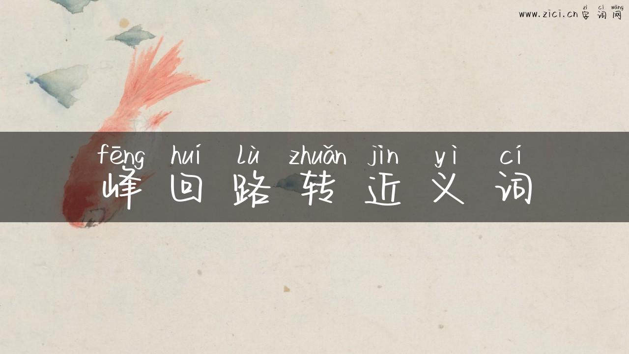 峰回路转近义词
