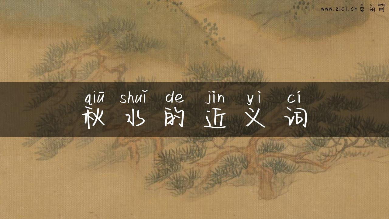秋水的近义词