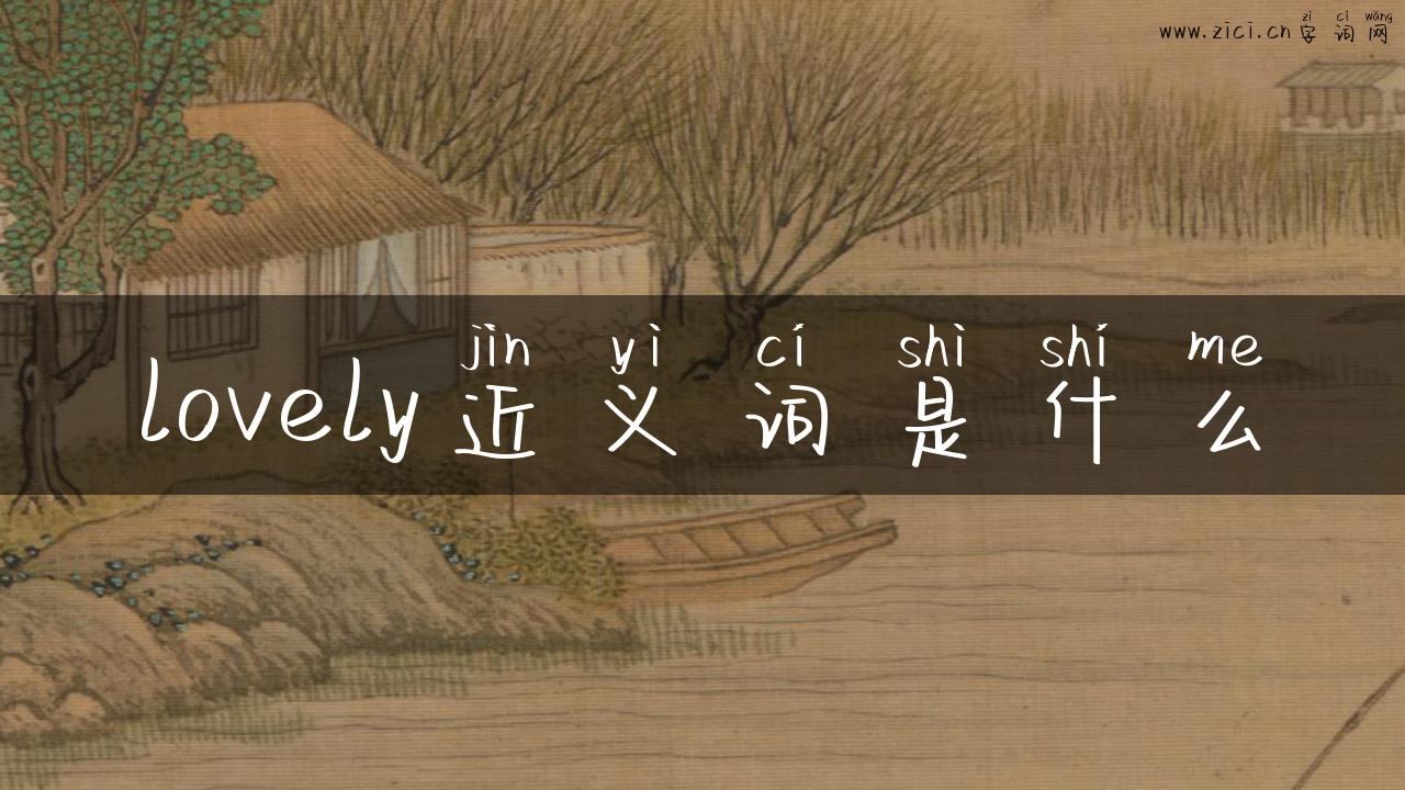 lovely近义词是什么