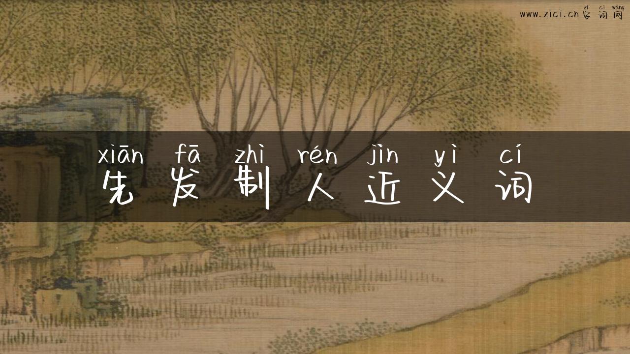 先发制人近义词