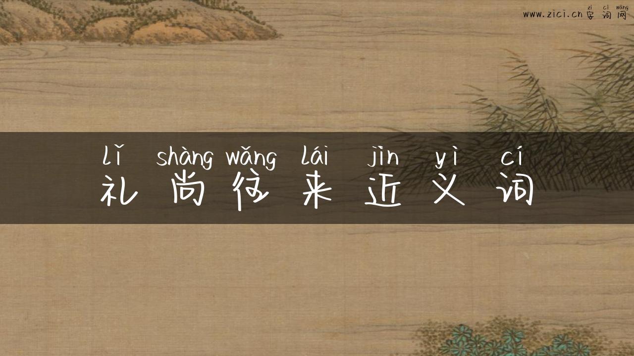 礼尚往来近义词