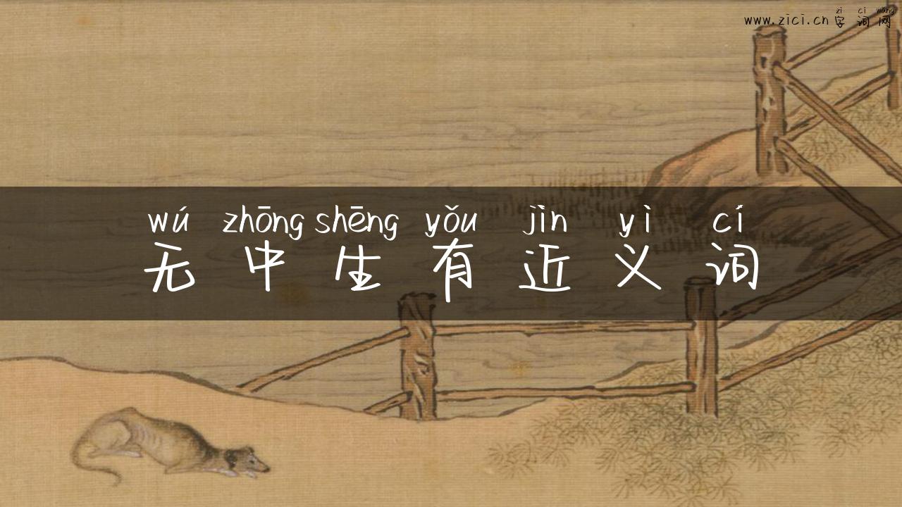 无中生有近义词